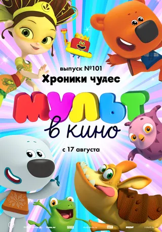 Постер МУЛЬТ в кино. Выпуск 101. Хроники чудес (2019)