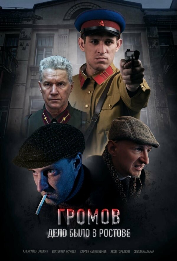Постер фильма Громов. Дело было в Ростове