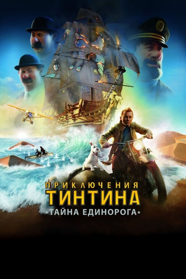 Постер Приключения Тинтина: Тайна единорога Постер Приключения Тинтина: Тайна единорога