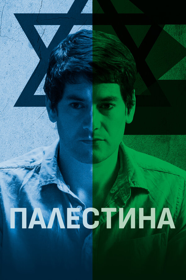 Постер фильма Палестина
