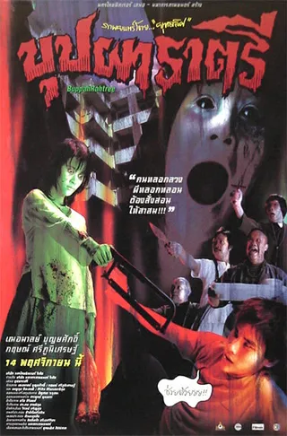 Постер Буппах Рахтри (2003)