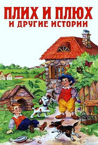Постер фильма Плюх и Плих