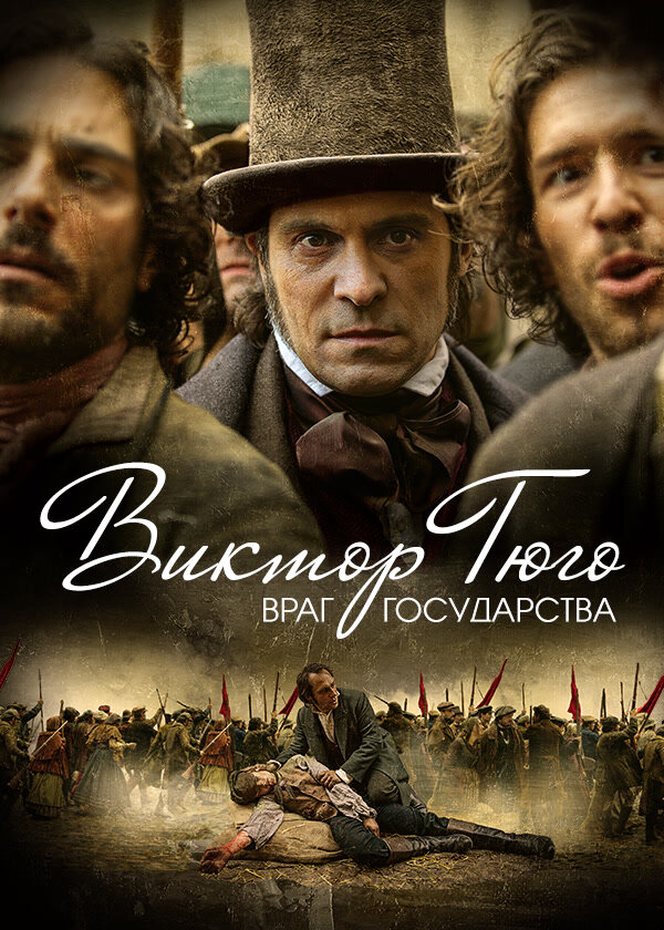 Постер сериала Виктор Гюго: Враг государства
