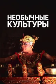 Необычные культуры