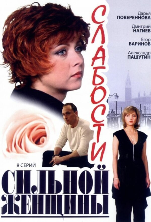 Постер сериала Слабости сильной женщины