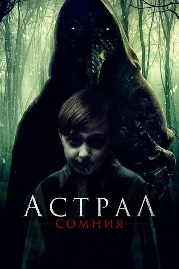 Постер фильма Астрал. Сомния