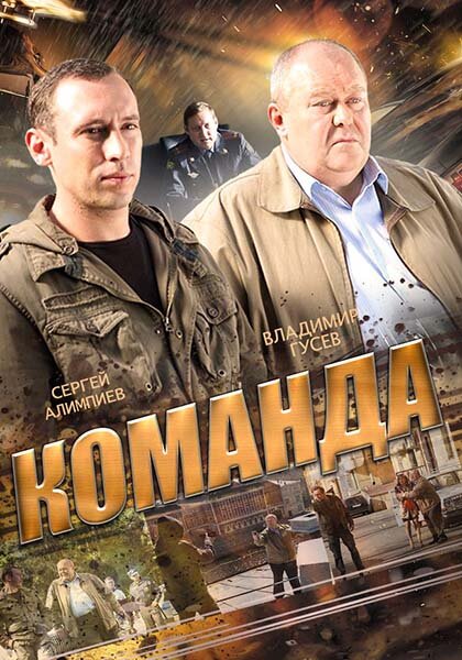 Постер сериала Команда