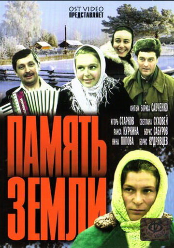 Постер сериала Память земли