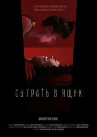 Сыграть в ящик