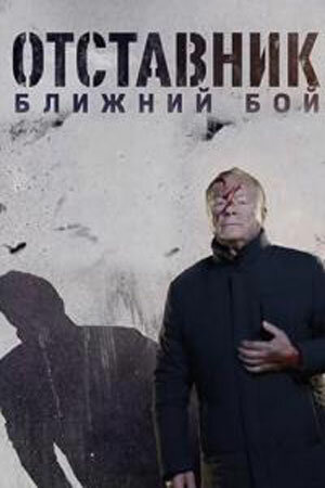 Постер сериала Отставник. Ближний бой