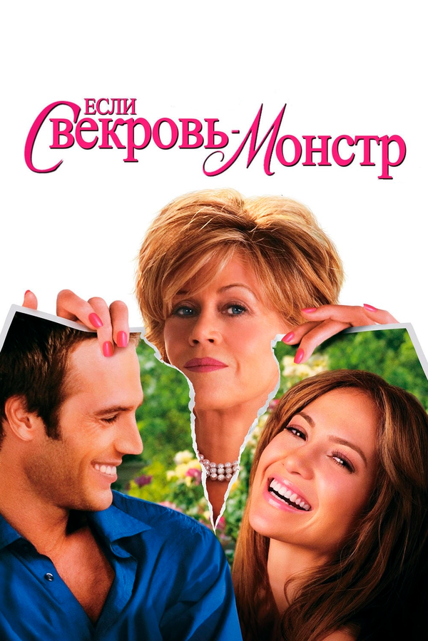 Постер фильма Если свекровь — монстр…