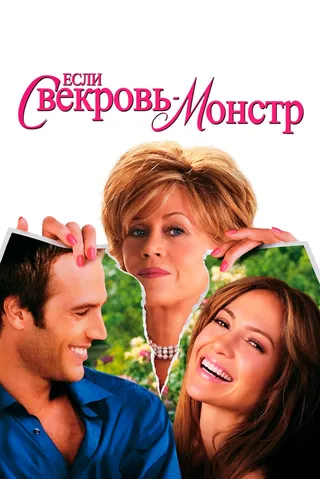 Постер Если свекровь — монстр… (2005)