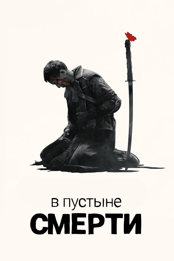 Постер В пустыне смерти