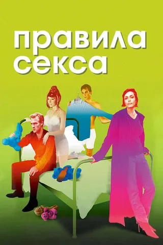 Постер Правила секса (2002)