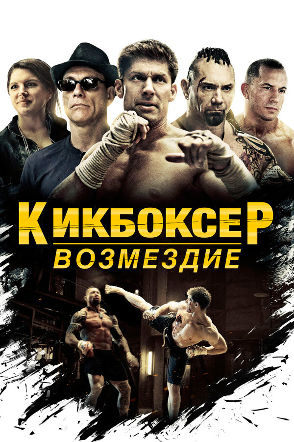 Постер фильма Кикбоксер: Возмездие
