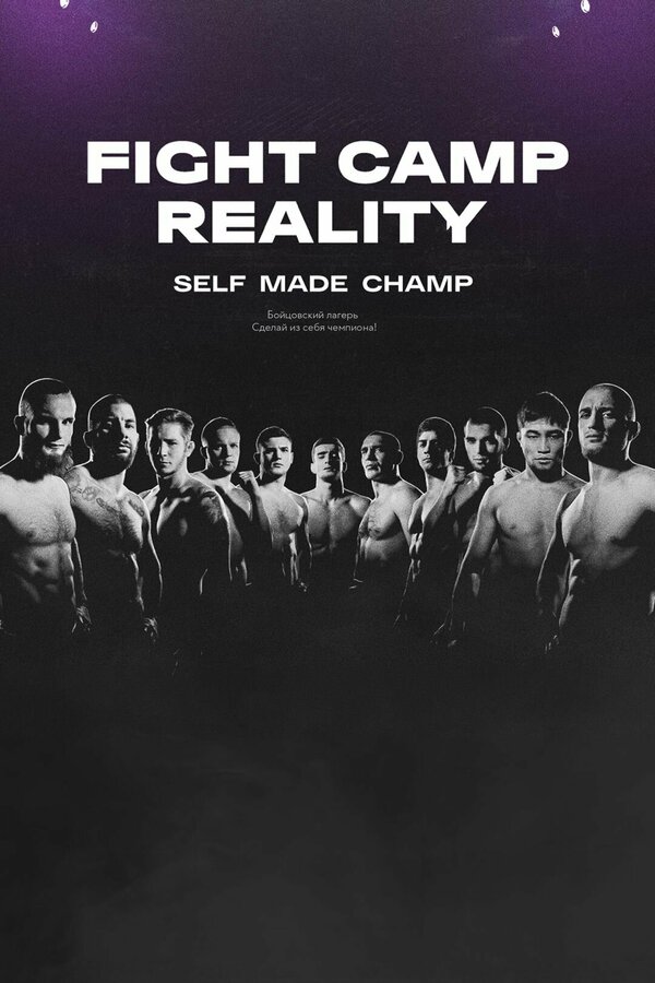 Постер сериала Fight Camp Reality