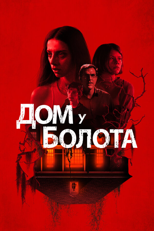Постер фильма Дом у болота