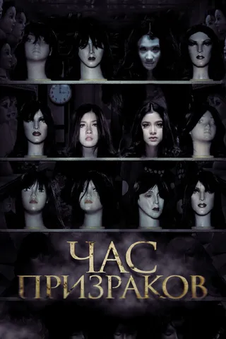 Постер Час призраков (2012)