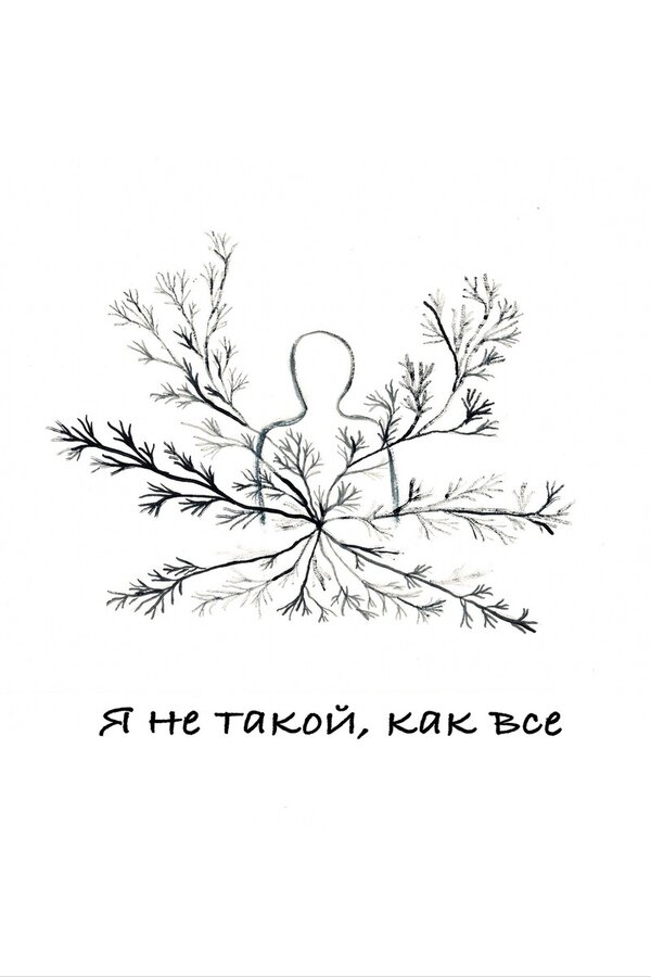 Постер фильма Я не такой, как все