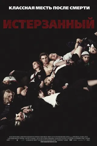 Постер Истерзанный (2009)