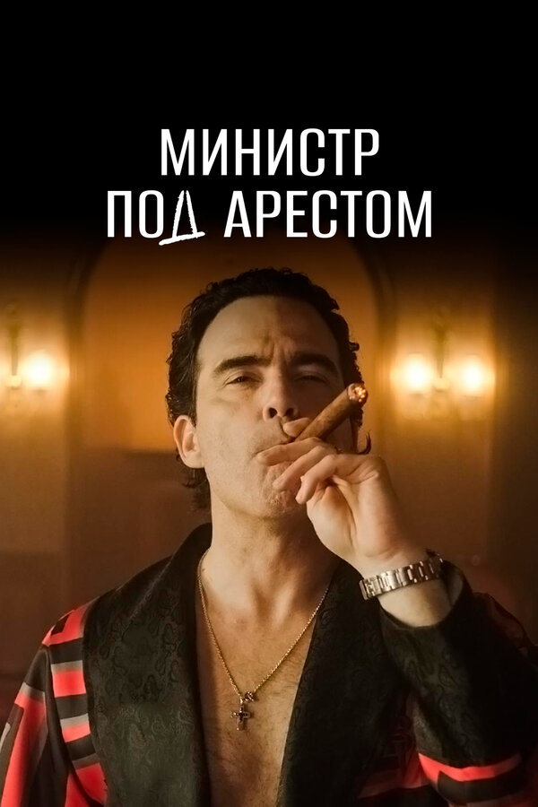 Постер сериала Министр под арестом