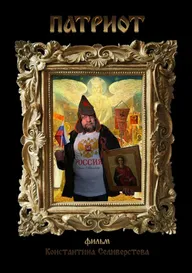 Патриот