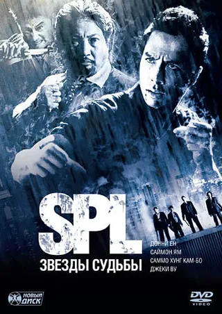 Постер S.P.L. Звёзды судьбы (2005)