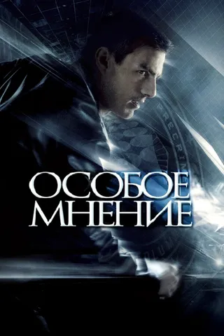 Постер Особое мнение (2002)