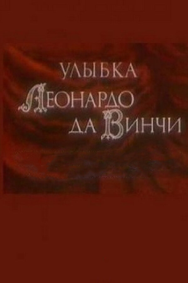 Постер фильма Улыбка Леонардо да Винчи