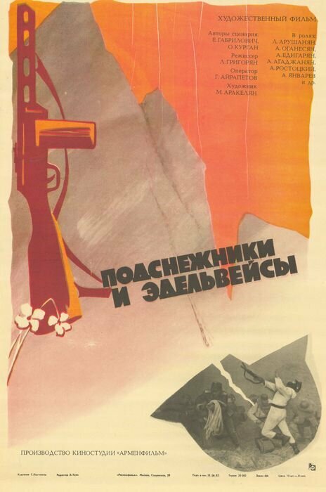 Постер фильма Подснежники и эдельвейсы