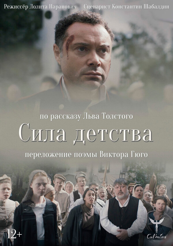 Постер фильма Сила детства