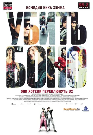 Постер Убить Боно (2010)