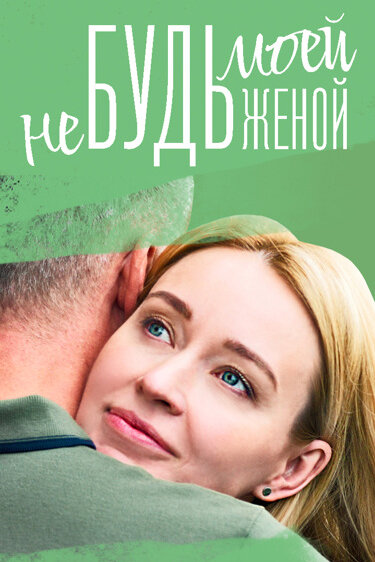 Постер сериала Не будь моей женой