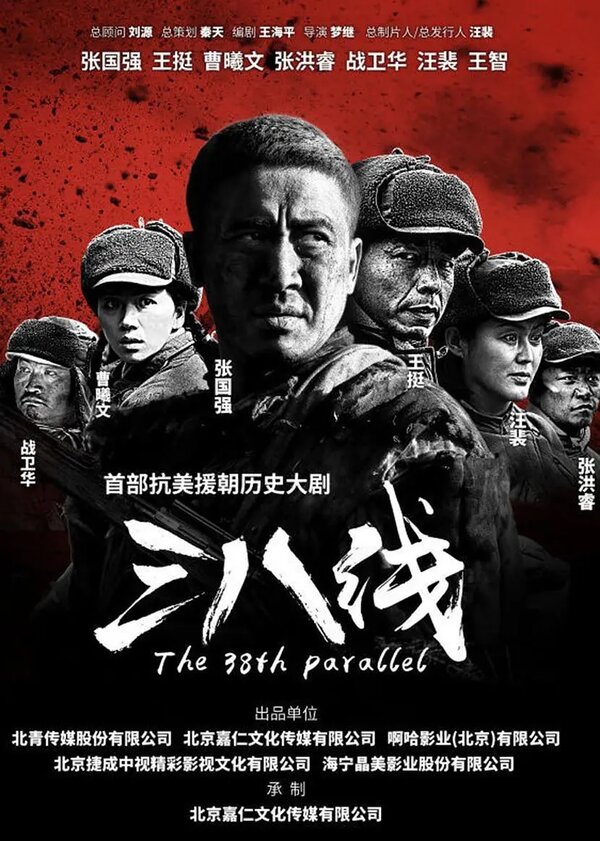 Постер сериала 38-я параллель