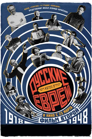 Постер Русские евреи. Фильм второй. 1918-1948 (2017)