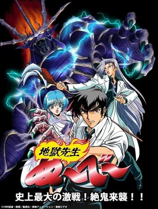 Постер Адский учитель Нубэ OVA (1998)