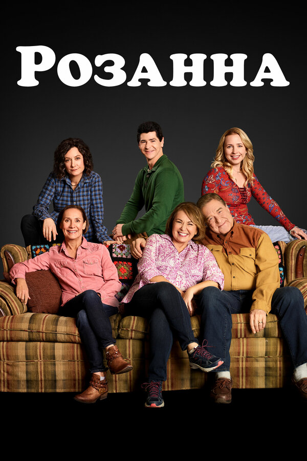 Постер сериала Розанна