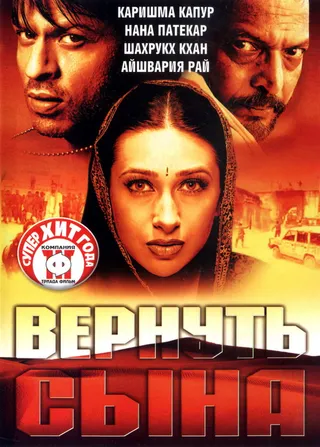 Постер Вернуть сына (2002)