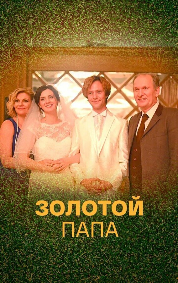 Постер сериала Золотой папа