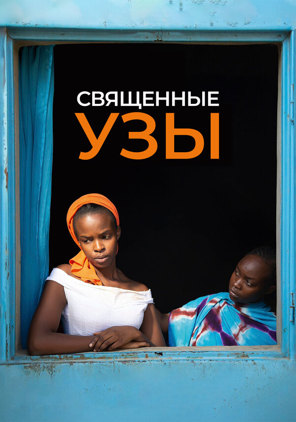 Постер фильма Священные узы