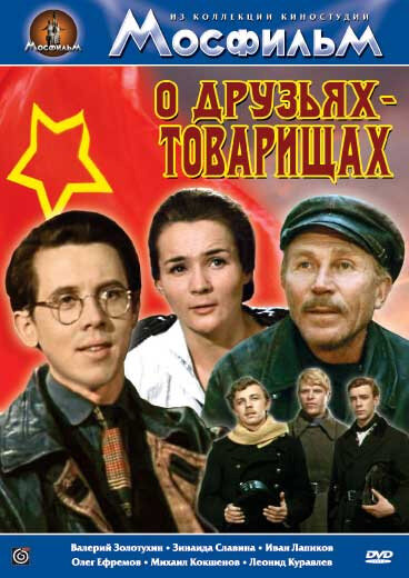 Постер фильма О друзьях-товарищах