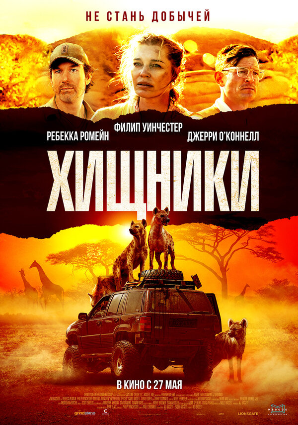Постер фильма Хищники