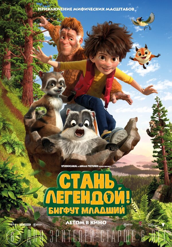 Постер фильма Стань легендой! Бигфут Младший