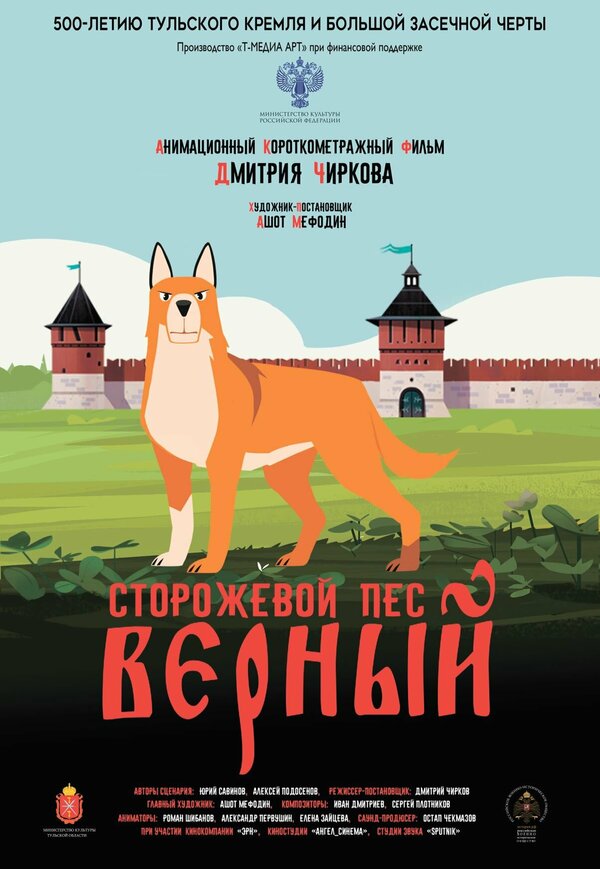Постер фильма Сторожевой пёс Верный
