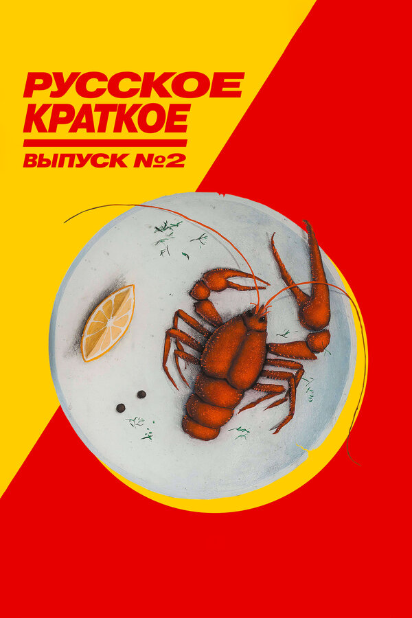 Постер фильма Русское краткое. Выпуск 2