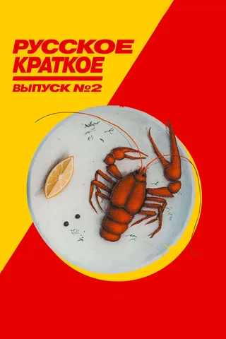 Постер Русское краткое. Выпуск 2 (2018)