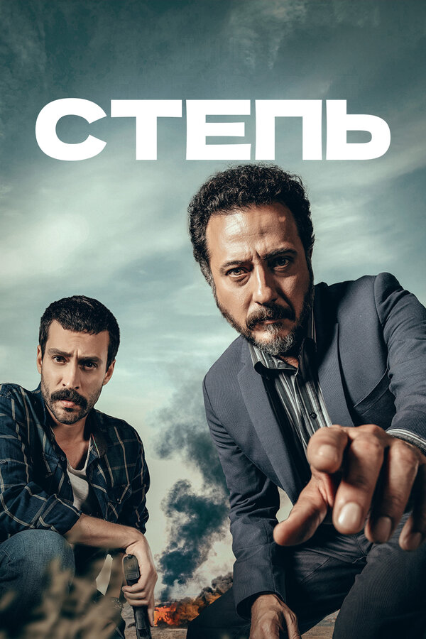 Постер сериала Степь