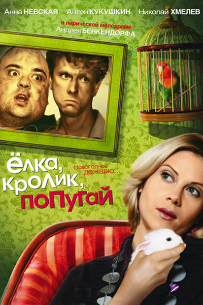 Постер фильма Елка, кролик, попугай