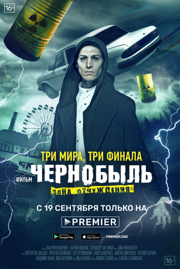 Постер фильма Чернобыль: Зона отчуждения. Финал