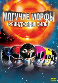 Могучие Морфы: Рейнджеры силы